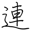 連: Regelschrift (mit dem Füllfederhalter)