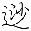 逤: Regelschrift (mit dem Füllfederhalter)