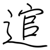逭: Regelschrift (mit dem Füllfederhalter)