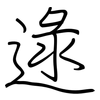 逯: Regelschrift (mit dem Füllfederhalter)