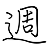 週: Regelschrift (mit dem Füllfederhalter)