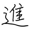 進: regular script (using a pen) 進: regular script (using a pen)
