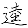 逵: Regelschrift (mit dem Füllfederhalter)