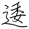 逶: Regelschrift (mit dem Füllfederhalter)