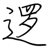 逻: Regelschrift (mit dem Füllfederhalter) 逻: Regelschrift (mit dem Füllfederhalter)