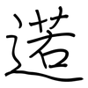 逽: Regelschrift (mit dem Füllfederhalter) 逽: Regelschrift (mit dem Füllfederhalter)