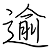 逾: Regelschrift (mit dem Füllfederhalter) 逾: Regelschrift (mit dem Füllfederhalter)