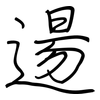 逿: Regelschrift (mit dem Füllfederhalter)
