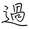 過: regular script (using a pen) 過: regular script (using a pen)