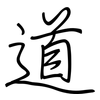 道: regular script (using a pen) 道: regular script (using a pen)