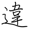 違: regular script (using a pen) 違: regular script (using a pen)