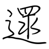 遝: Regelschrift (mit dem Füllfederhalter)