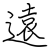 遠: regular script (using a pen) 遠: regular script (using a pen)