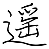 遥: Regelschrift (mit dem Füllfederhalter) 遥: Regelschrift (mit dem Füllfederhalter)