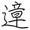 遧: Regelschrift (mit dem Füllfederhalter) 遧: Regelschrift (mit dem Füllfederhalter)