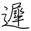 遲: Regelschrift (mit dem Füllfederhalter) 遲: Regelschrift (mit dem Füllfederhalter)