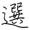 選: regular script (using a pen) 選: regular script (using a pen)