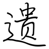 遺: regular script (using a pen) 遺: regular script (using a pen)