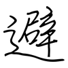 避: regular script (using a pen) 避: regular script (using a pen)