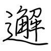 邂: Regelschrift (mit dem Füllfederhalter)