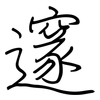 邃: Regelschrift (mit dem Füllfederhalter)