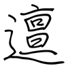 邅: Regelschrift (mit dem Füllfederhalter)