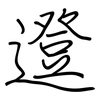 邆: Regelschrift (mit dem Füllfederhalter)