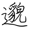 邈: Regelschrift (mit dem Füllfederhalter)