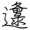 邍: Regelschrift (mit dem Füllfederhalter)