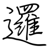 邏: Regelschrift (mit dem Füllfederhalter)