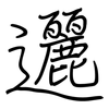 邐: Regelschrift (mit dem Füllfederhalter)