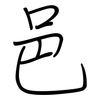 邑: Regelschrift (mit dem Füllfederhalter)