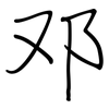 邓: Regelschrift (mit dem Füllfederhalter)