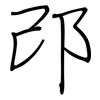 邔: Regelschrift (mit dem Füllfederhalter)