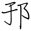邘: Regelschrift (mit dem Füllfederhalter)