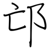 邙: Regelschrift (mit dem Füllfederhalter)