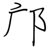 邝: Regelschrift (mit dem Füllfederhalter)