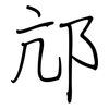 邟: Regelschrift (mit dem Füllfederhalter)