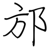 邡: Regelschrift (mit dem Füllfederhalter)
