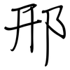 邢: Regelschrift (mit dem Füllfederhalter)