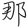 那: regular script (using a pen) 那: regular script (using a pen)