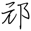 邧: Regelschrift (mit dem Füllfederhalter)