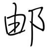 邮: Regelschrift (mit dem Füllfederhalter) 邮: Regelschrift (mit dem Füllfederhalter)