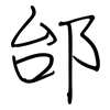 邰: Regelschrift (mit dem Füllfederhalter)