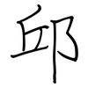 邱: Regelschrift (mit dem Füllfederhalter)