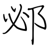 邲: Regelschrift (mit dem Füllfederhalter)