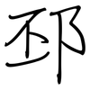 邳: Regelschrift (mit dem Füllfederhalter)