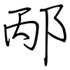 邴: Regelschrift (mit dem Füllfederhalter)