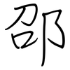 邵: Regelschrift (mit dem Füllfederhalter)