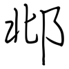 邶: Regelschrift (mit dem Füllfederhalter)